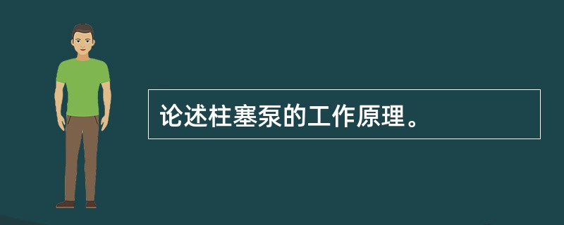 论述柱塞泵的工作原理。