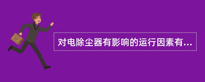 对电除尘器有影响的运行因素有哪些？