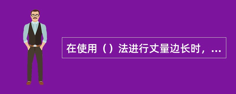 在使用（）法进行丈量边长时，相邻界址点间距、几何条件、界址点与相邻地物的关系距离