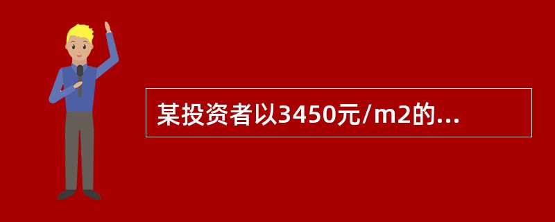 某投资者以3450元/m2的价格，购买了一套建筑面积为1000m2的写字楼单元，