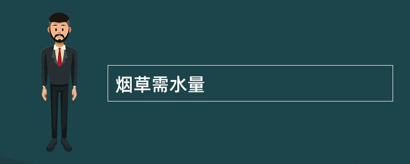 烟草需水量