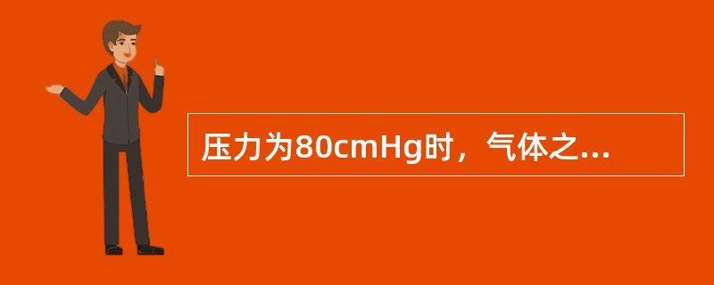 压力为80cmHg时，气体之体积为1000cm3，如温度不变，而体积增至2000