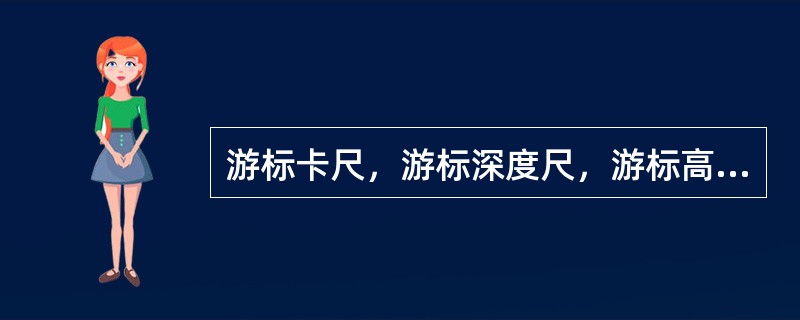 游标卡尺，游标深度尺，游标高度尺都有微调机构，调节副尺微动。