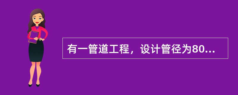 有一管道工程，设计管径为800mm，长50m，钢板厚度为2mm，问完工后该管道得