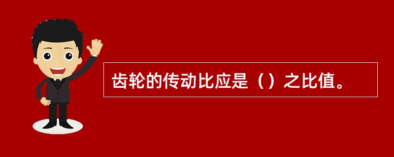 齿轮的传动比应是（）之比值。