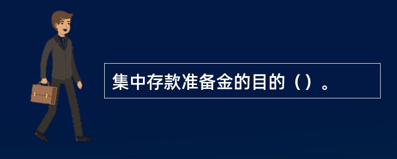 集中存款准备金的目的（）。