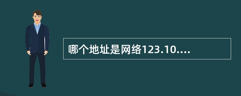 哪个地址是网络123.10.0.0（掩码为255.255.0.0）上广播地址的一