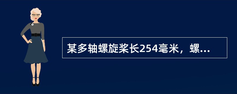 某多轴螺旋桨长254毫米，螺距114毫米，那么他的型号可表述为（）