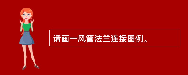 请画一风管法兰连接图例。