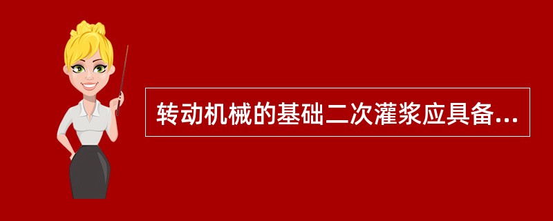 转动机械的基础二次灌浆应具备哪些条件？