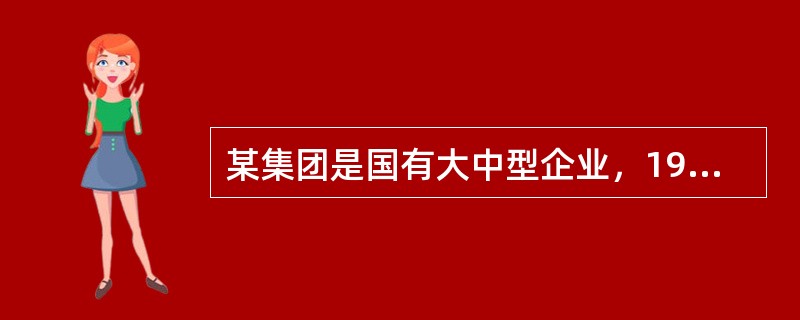 某集团是国有大中型企业，1991年以划拨方式取得三宗国有土地使用权，用途为工业，