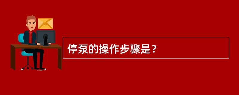 停泵的操作步骤是？