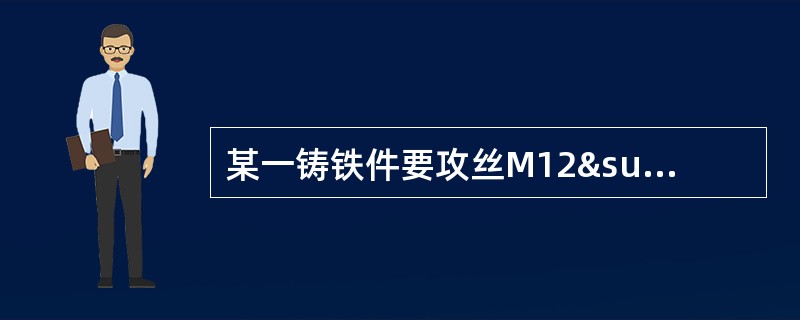 某一铸铁件要攻丝M12³1.25的螺纹，计算它的底孔直径是多少。