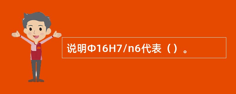 说明Φ16H7/n6代表（）。