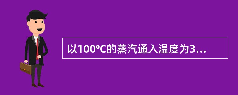 以100℃的蒸汽通入温度为30℃、质量为300g的水中，经过相当时间后，结果水温