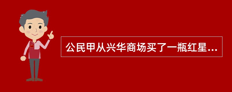 公民甲从兴华商场买了一瓶红星肉厂生产的熟食罐头，吃后中毒住院，花去住院费等共计2