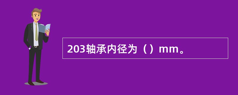 203轴承内径为（）mm。