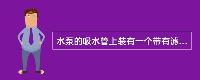 水泵的吸水管上装有一个带有滤网的底阀，若有一个铸造弯头角度为90°，吸水直径d＝