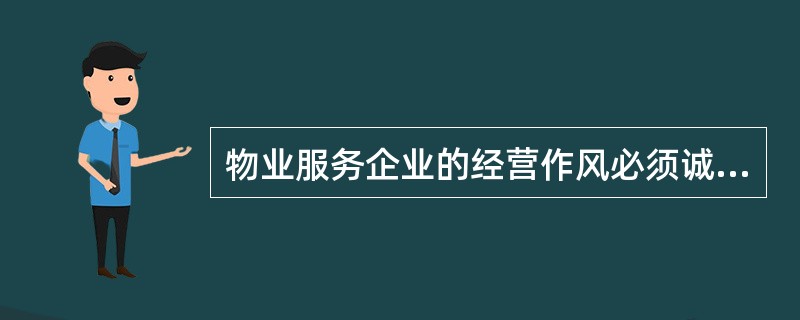 物业服务企业的经营作风必须诚实信用，提供的服务质量必须货真价实，接受（）的监督。