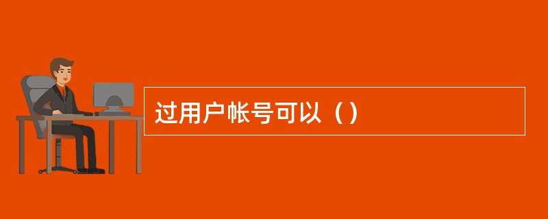 过用户帐号可以（）