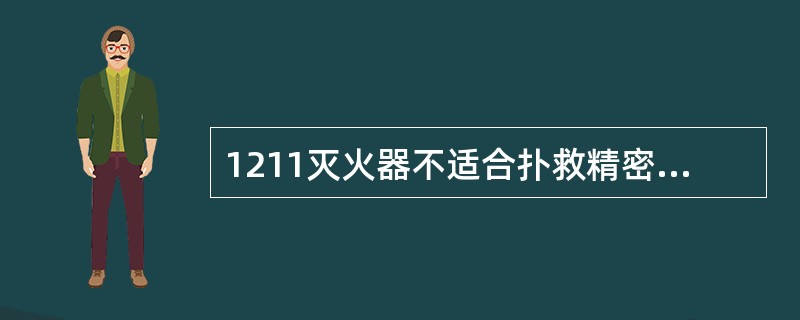 1211灭火器不适合扑救精密仪表和计算机等处的初起火灾。