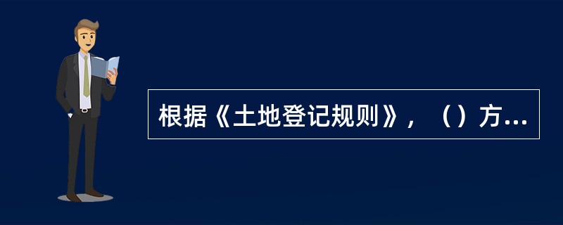 根据《土地登记规则》，（）方式处理比较适合对初始土地登记中不能确认土地所有者或使