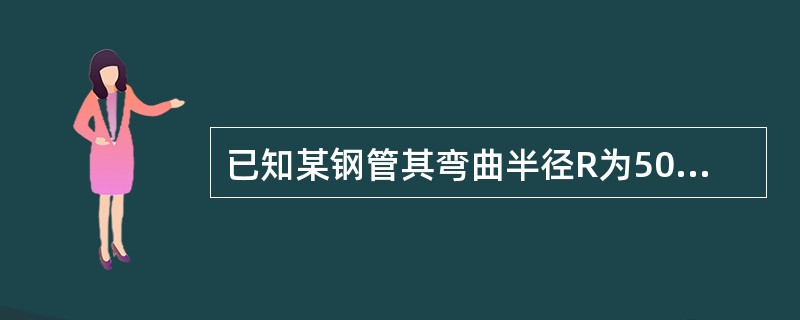 已知某钢管其弯曲半径R为500mm，弯曲角度为90°，试求弯头弧长？