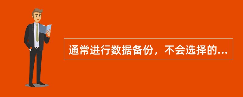 通常进行数据备份，不会选择的磁盘位置是（）。