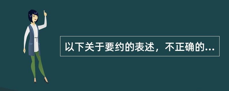 以下关于要约的表述，不正确的是（）。