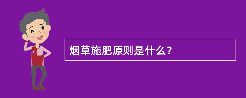 烟草施肥原则是什么？