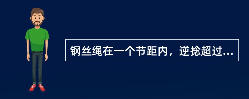 钢丝绳在一个节距内，逆捻超过断面总丝的（）应报废。