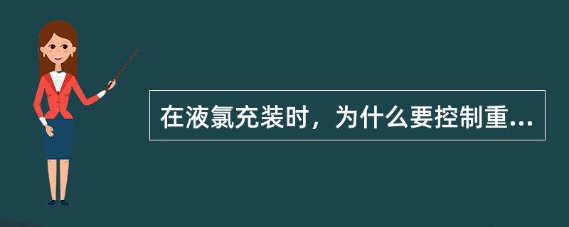 在液氯充装时，为什么要控制重装系数不大于规定的重装系数？