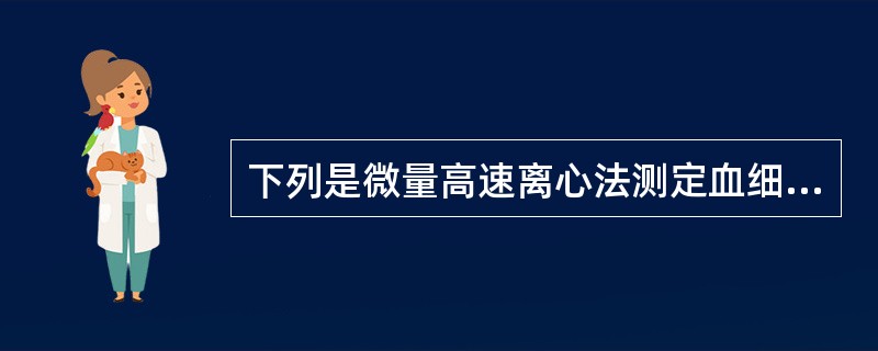 下列是微量高速离心法测定血细胞比容的特点，但除外（）