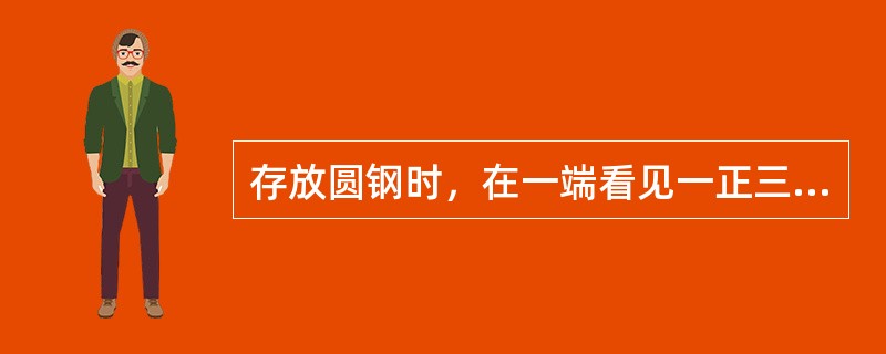 存放圆钢时，在一端看见一正三角形，即上层总比下层少一根，若最底层是57根，最上层