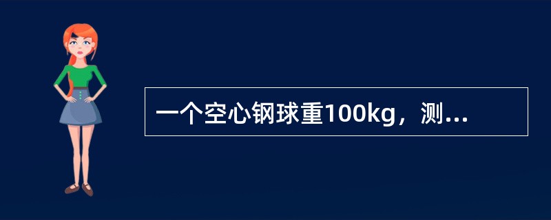 一个空心钢球重100kg，测得外径为450mm，求钢球的内径？