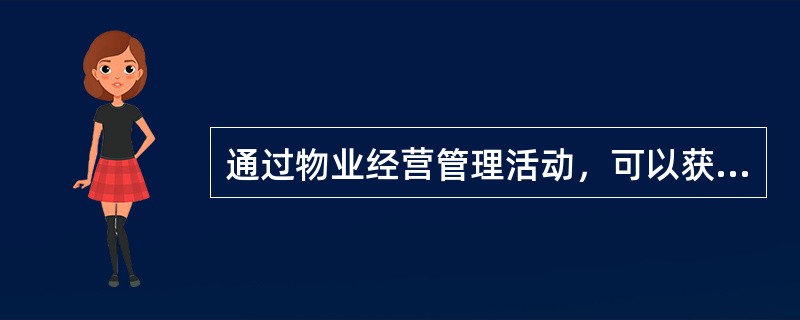 通过物业经营管理活动，可以获得（）租金收益，是房地产投资信托基金和机构投资者进行