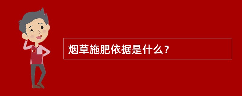 烟草施肥依据是什么？