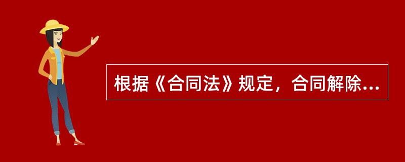 根据《合同法》规定，合同解除后，下列说法不正确的是（）。