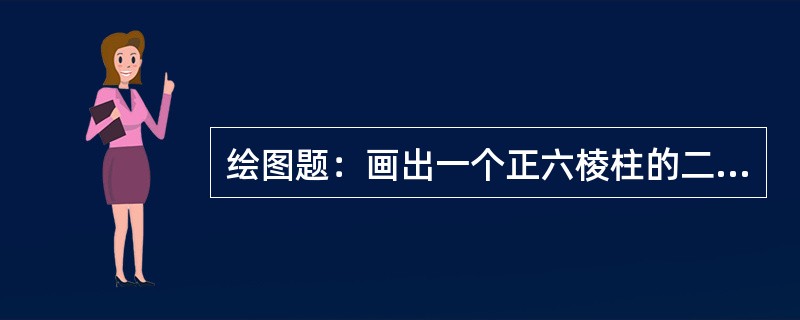 绘图题：画出一个正六棱柱的二视图，并标注尺寸，尺寸自己选定。