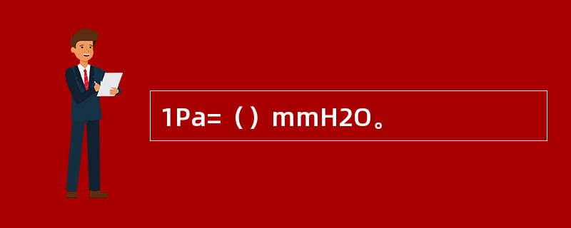 1Pa=（）mmH2O。