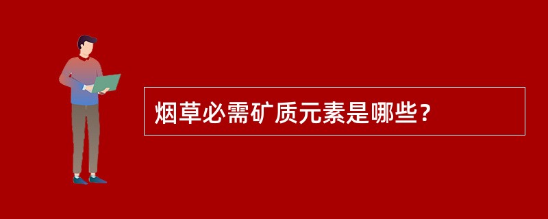 烟草必需矿质元素是哪些？