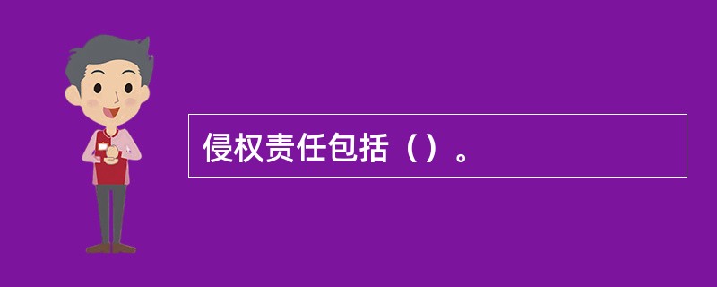 侵权责任包括（）。