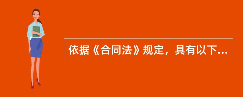 依据《合同法》规定，具有以下（）情形之一的，要约失效。