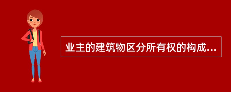 业主的建筑物区分所有权的构成中，不包括（）。