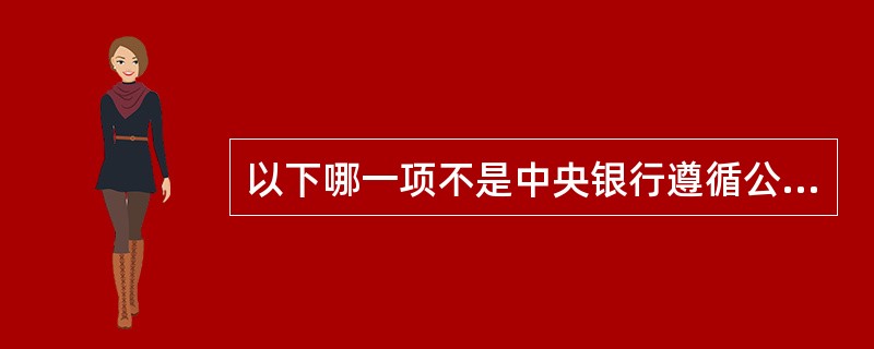 以下哪一项不是中央银行遵循公开性原则的目的（）。