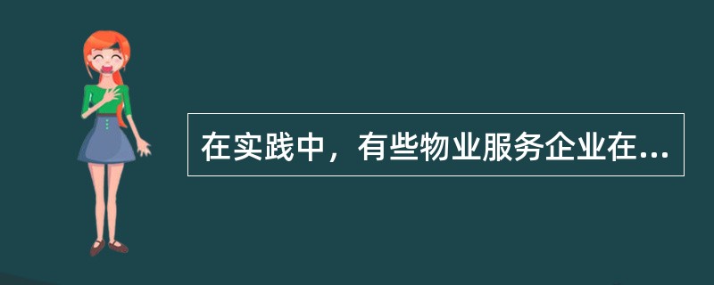 在实践中，有些物业服务企业在代供水、供电、供气、供热、通讯、有线电视等单位收费时