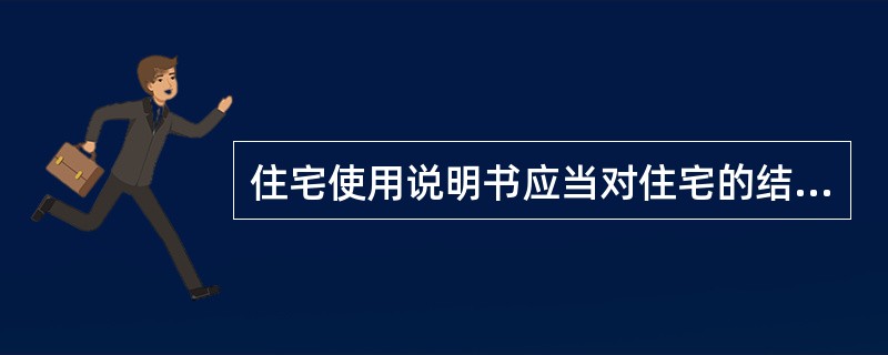 住宅使用说明书应当对住宅的结构、性能和各部位（部件）的类型、性能、标准等作出说明