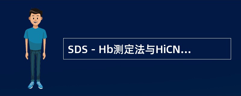 SDS－Hb测定法与HiCN法测定Hb相比最大优化点是（）