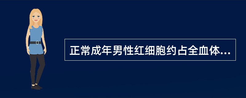 正常成年男性红细胞约占全血体积的（）