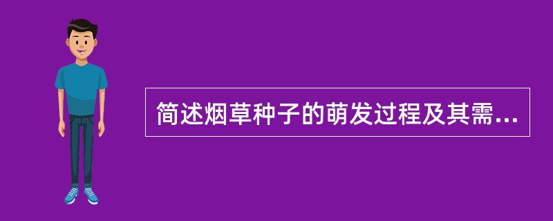 简述烟草种子的萌发过程及其需要的条件。